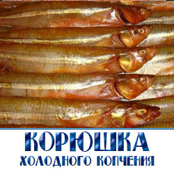 Корюшка холодного копчения